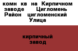 1-комн. кв. на  Кирпичном заводе, 23, Цигломень › Район ­ цигломенский › Улица ­ кирпичный завод › Дом ­ 23 › Этажность дома ­ 5 › Цена ­ 8 000 - Архангельская обл., Архангельск г. Недвижимость » Квартиры аренда   . Архангельская обл.,Архангельск г.